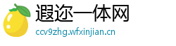 遐迩一体网 遐迩一体网